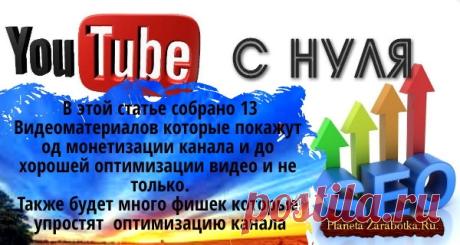 Оптимизация и раскрутка ютуб канала бесплатно и платно + 13 видео Оптимизация и раскрутка ютуб канала бесплатно и платно, здесь будет 13 видео которые раскажут про seo оптимизация ютуб канала и продвижение канала бесплатно