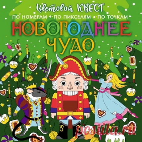 Новогоднее чудо 2021