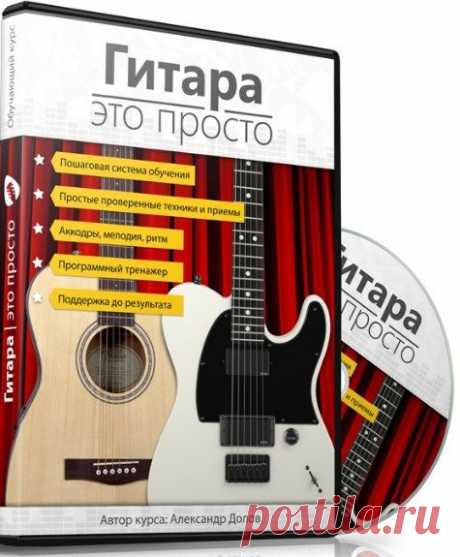 Гитара это просто (Видеокурс) С помощью этого видекурса вы сможете С НУЛЯ добиться отличных результатов всего за 60 дней. Курс подойдет как желающим научиться играть на акустической гитаре, так и тем, кто хочет играть на электрогитаре. Благодаря уникальной методике этого курса, вы в разы улучшите свою технику игры и без труда