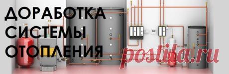 Доработка системы отопления и переделка неправильно действующих узлов