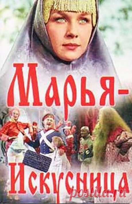&quot;Марья-искусница&quot;.
