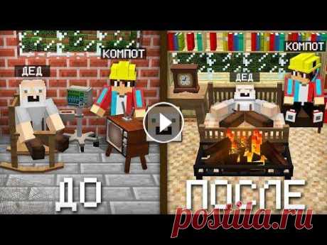 Я СДЕЛАЛ РЕМОНТ В ДОМЕ ДЕДА В МАЙНКРАФТ | Компот Minecraft ►Мои аккаунты: »Мой сайт- »Второй канал- »Основной канал- »Я ВКонтакте- »Я в Инстаграм- »Дискорд канала- »Стать спонсором- ►Всем привет! Сегодня я сде...