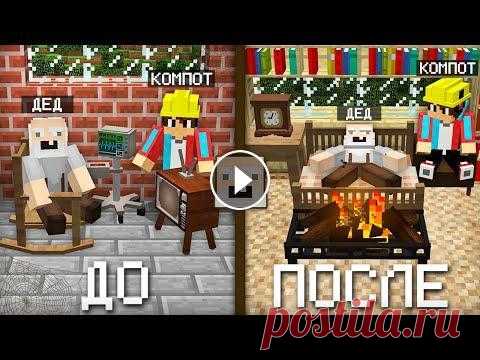 Я СДЕЛАЛ РЕМОНТ В ДОМЕ ДЕДА В МАЙНКРАФТ | Компот Minecraft ►Мои аккаунты: »Мой сайт- »Второй канал- »Основной канал- »Я ВКонтакте- »Я в Инстаграм- »Дискорд канала- »Стать спонсором- ►Всем привет! Сегодня я сде...