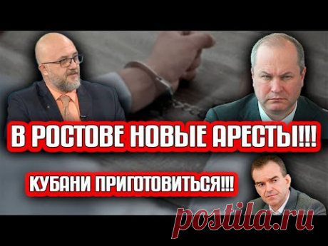 Шухер! В Ростове новые аресты !!! За что ? Кубани приготовиться!!!