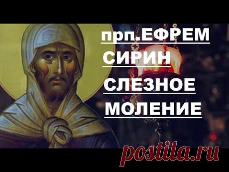Слезное Моление  прп .Ефрема Сирина,которое невозможно слушать без слез. В пяток вечером.