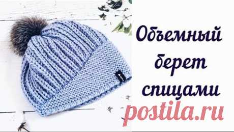 Объемный берет спицами. Берет из толстой пряжи. МК