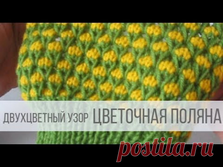 Красивый двухцветный узор спицами ЦВЕТОЧНАЯ ПОЛЯНА
