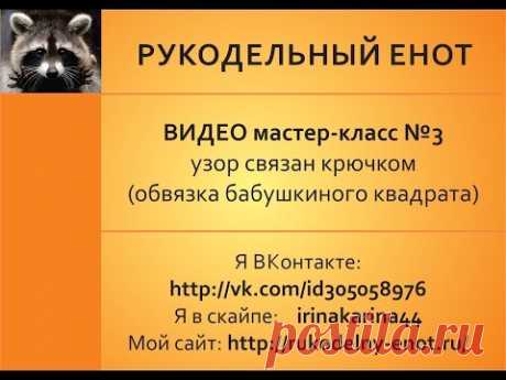 Вязание крючком | МК-3