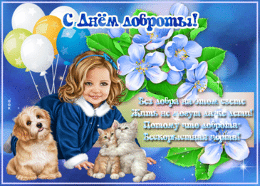 Пусть Всемирный день доброты подарит искреннее добро для каждого из нас. Пусть этот день даст понять каждому, что, отдавая что-то хорошее и доброе, получаешь в два раза больше. Открытки на День Доброты!