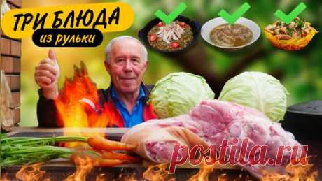 КАК ИЗ СВИНОЙ РУЛЬКИ ПРИГОТОВИТЬ ОБЕД ИЗ ТРЕХ БЛЮД НА КОСТРЕ | ДЕД МЯСОЕД | Дзен