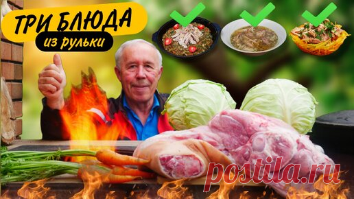 КАК ИЗ СВИНОЙ РУЛЬКИ ПРИГОТОВИТЬ ОБЕД ИЗ ТРЕХ БЛЮД НА КОСТРЕ | ДЕД МЯСОЕД | Дзен