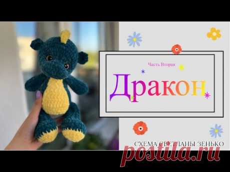 Плюшевый Дракон | Чать Вторая