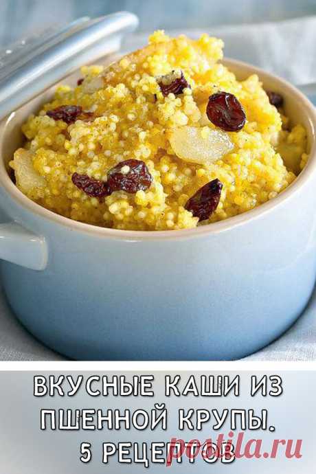 Вкусные каши из пшенной крупы. 5 рецептов
Пшенная крупа содержит множество полезных веществ. Ее просто необходимо употреблять сердечникам. Мы поможем сделать вам пшенную кашу еще вкуснее с помощью разных добавок и хитростей