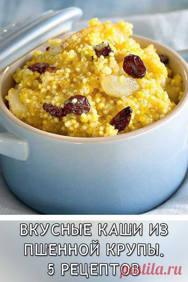 Вкусные каши из пшенной крупы. 5 рецептов
Пшенная крупа содержит множество полезных веществ. Ее просто необходимо употреблять сердечникам. Мы поможем сделать вам пшенную кашу еще вкуснее с помощью разных добавок и хитростей