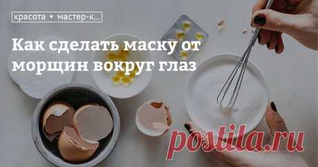 Как сделать маску от морщин вокруг глаз Мы уже рассказывали вам, как из обычных ингредиентов можно сделать эффективную маску против темных кругов под глазами в домашних условиях. Сегодня предлагаем вам рецепт еще одной домашней маски для красоты лица — против морщин.