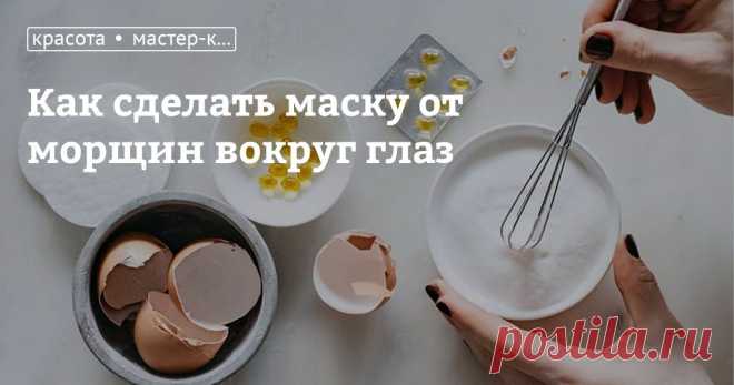 Как сделать маску от морщин вокруг глаз Мы уже рассказывали вам, как из обычных ингредиентов можно сделать эффективную маску против темных кругов под глазами в домашних условиях. Сегодня предлагаем вам рецепт еще одной домашней маски для красоты лица — против морщин.