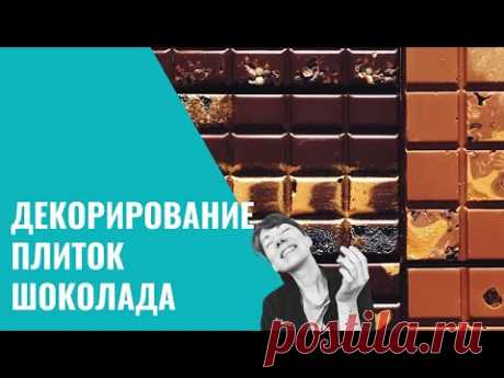 ДЕКОРИРОВАНИЕ ШОКОЛАДНОЙ ПЛИТКИ. Школа Шоколада Насти Яшиной