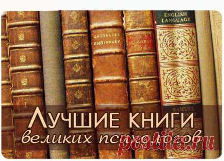 Лучшие книги по психологии, психоанализу и самоподдержке 

1. Альфред Адлер. Понять природу человека 
2. Эрик Берн. Игры, в которые играют люди. Психология человеческих взаимоотношений 
3. Станислав Гроф. За пределами мозга 
4. Эдвард де Боно. Латеральное мышление 
5. Грей Джон. Мужчины с Марса, Женщины с Венеры 
6. Фромм Эрих. Гуманистический психоанализ 
7. Кларисса Пинкола Эстес. Бегущая с волками 
8. Дэвид Д. Бернс. Хорошее самочувствие: Новая терапия настроений 
9. Ро...
