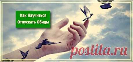 КАК НАУЧИТЬСЯ ОТПУСКАТЬ ОБИДЫ.