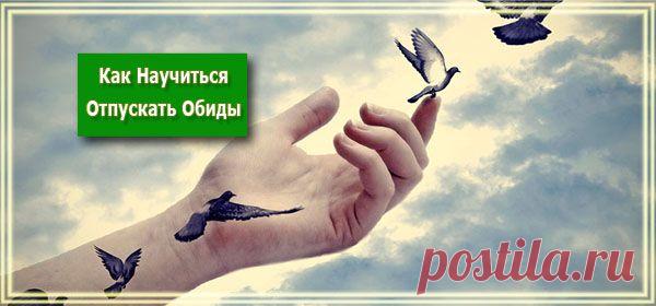 КАК НАУЧИТЬСЯ ОТПУСКАТЬ ОБИДЫ.