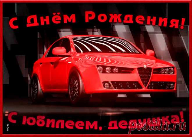 Поздравительная открытка с юбилеем дедушке станет самым прикольных поздравление онлайн, отправляйте бесплатно. Каталог красочных открыток с юбилеем, скачивайте прямо сейчас.