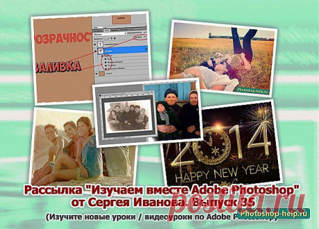 Выпуск №35. Рассылка &quot;Изучаем вместе Adobe Photoshop&quot; от Сергея Иванова » Уроки фотошопа - Все для Adobe Photoshop / Photoshop-help.ru