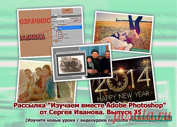 Выпуск №35. Рассылка "Изучаем вместе Adobe Photoshop" от Сергея Иванова » Уроки фотошопа - Все для Adobe Photoshop / Photoshop-help.ru