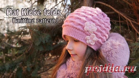 Шапка «Складки Клоке» спицами