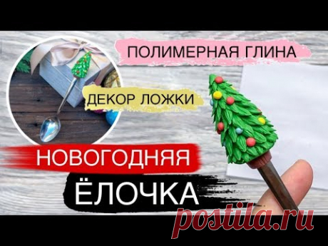 Ёлочка из полимерной глины. Мастер-класс. Полимерная глина. Новогодние вкусные ложки своими руками. - YouTube
