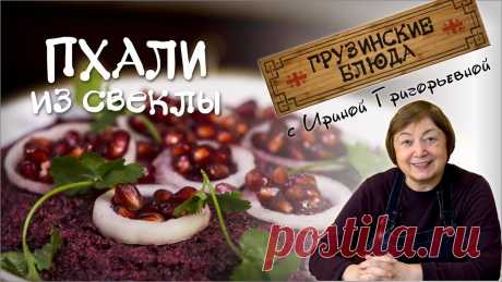 ПХАЛИ из свеклы с орехами Рецепт грузинского салата №1 постное блюдо рецепты грузинской кухни pkhali Как приготовить пхали  - грузинские шарики из свёклы с орехами и чесноком ? Готовим это простое полезное постное блюдо Пхали из свеклы с орехами По сути, Пха...