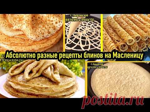 МАСЛЕНИЦА?!!! АБСОЛЮТНО РАЗНЫЕ РЕЦЕПТЫ БЛИНОВ И НАЧИНОК В НИХ
