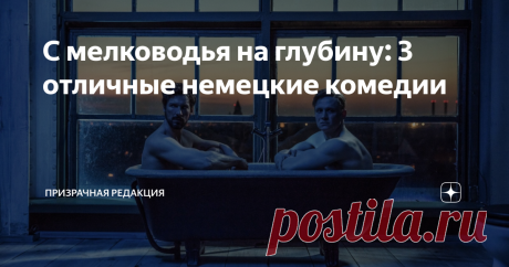 С мелководья на глубину: 3 отличные немецкие комедии Эти комедии стоит посмотреть тем, кто не настроен на серьёзный лад. Но если вы всегда ищите в фильмах глубину, то и для вас в этой подборке кое-что найдётся.