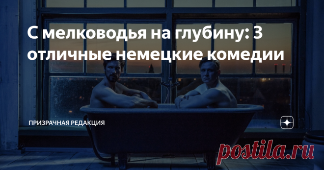 С мелководья на глубину: 3 отличные немецкие комедии Эти комедии стоит посмотреть тем, кто не настроен на серьёзный лад. Но если вы всегда ищите в фильмах глубину, то и для вас в этой подборке кое-что найдётся.