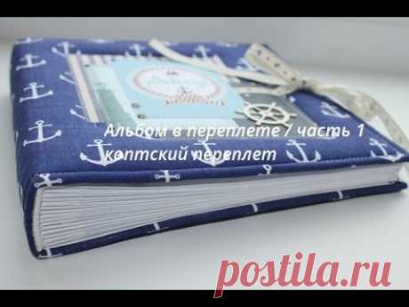 Альбом в переплете / часть 1: коптский переплет
