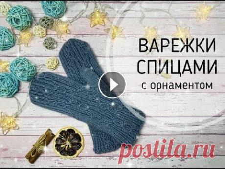МОДНЫЕ ВАРЕЖКИ СПИЦАМИ\С ОРНАМЕНТОМ Привет...