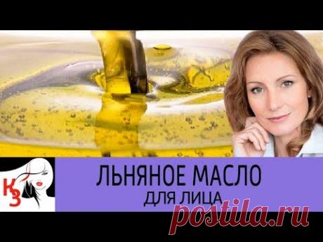 Льняное масло для увядающей кожи. 8 Рецептов масок - YouTube