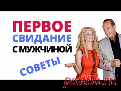 Первое свидание с мужчиной: как не сделать его последним