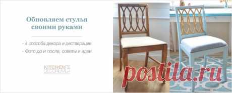 Обновляем старые стулья – мастер-класс, фото до и после, идеи Как своими руками обновить старые стулья, поменять обивку, сделать новое сиденье или покрасить табуретку так, чтобы это было действительно качественно.