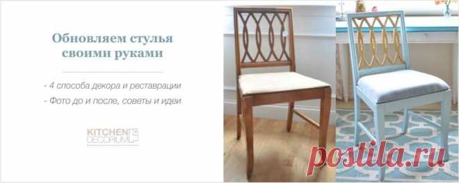Обновляем старые стулья – мастер-класс, фото до и после, идеи Как своими руками обновить старые стулья, поменять обивку, сделать новое сиденье или покрасить табуретку так, чтобы это было действительно качественно.
