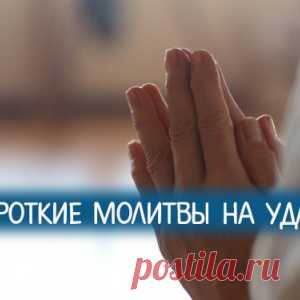 Короткие молитвы на удачу - МирТесен