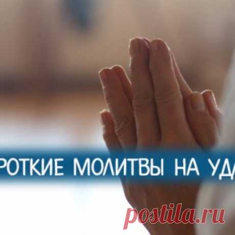 Короткие молитвы на удачу - МирТесен