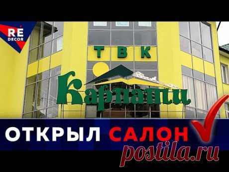 г. Самбор.  Салон Декоративных Штукатурок в ТВК КАРПАТЫ.