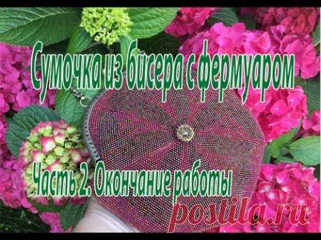 Сумочка из бисера с фермуаром. Часть 2. Окончание работы.