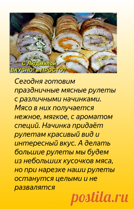 Рулеты с различными начинками из небольших кусочков мяса - красивая и вкусная мясная нарезка на праздничный стол | Людмила Плеханова Готовим вместе | Яндекс Дзен