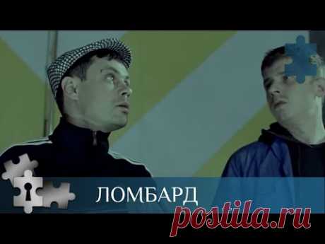 💯ПОСМОТРТЕ, ПОСМЕЙТЕСЬ, ЧУТЬ - ЧУТЬ ВКЛЮЧИВ ГОЛОВУ | ЛОМБАРД | ДЕТЕКТИВ |