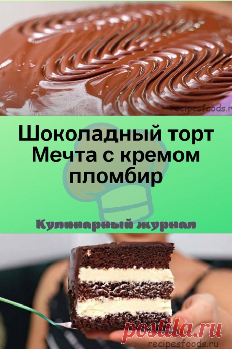 Шоколадный торт Мечта с кремом пломбир