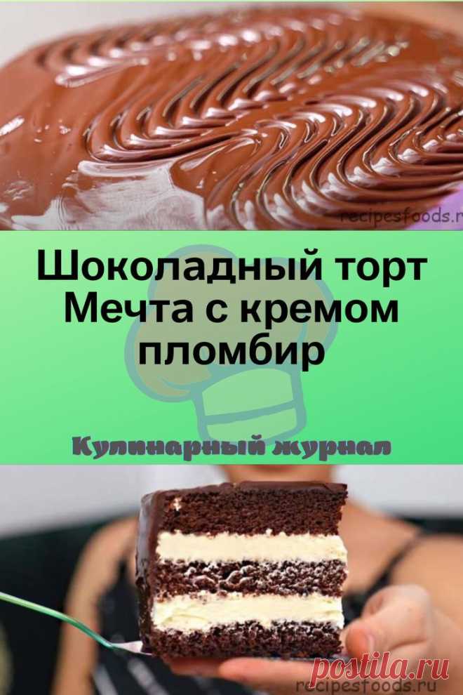 Шоколадный торт Мечта с кремом пломбир