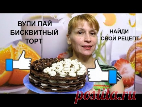 Торт Вупи пай - ШИКАРНЫЙ рецепт бисквитного торта