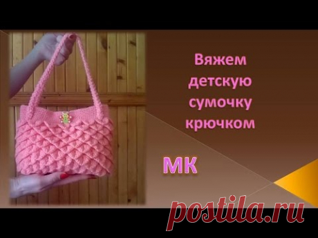 Вяжем сумочку крючком/детская сумочка/knitted bag/punto de la bolsa de