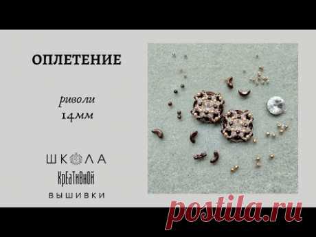 Оплетение риволи 14мм. Rivoli braiding 14mm.